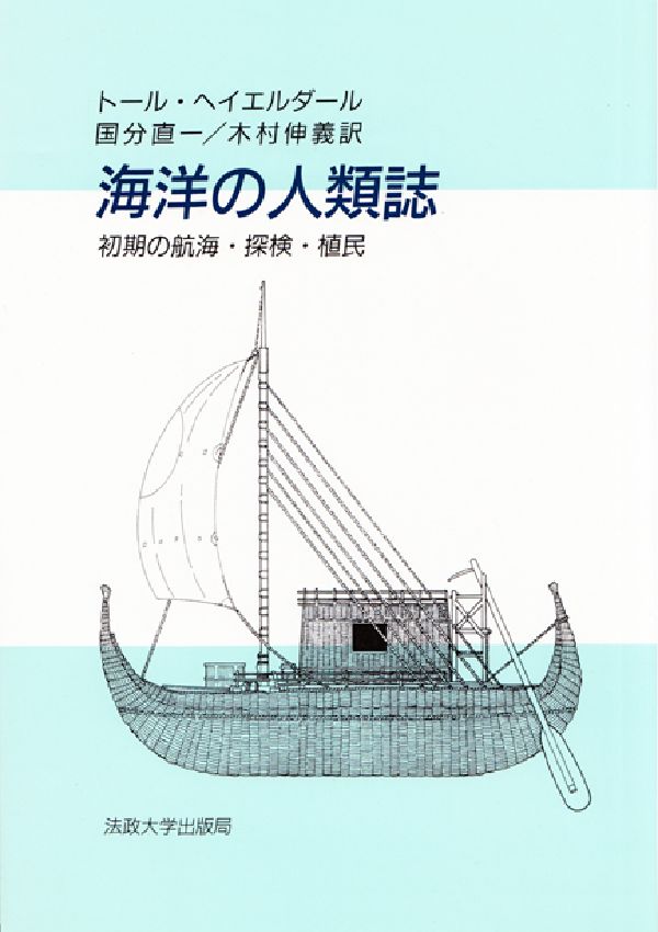 海洋の人類誌 初期の航海・探検・植民 [ ト-ル・ヘイエルダ-ル ]