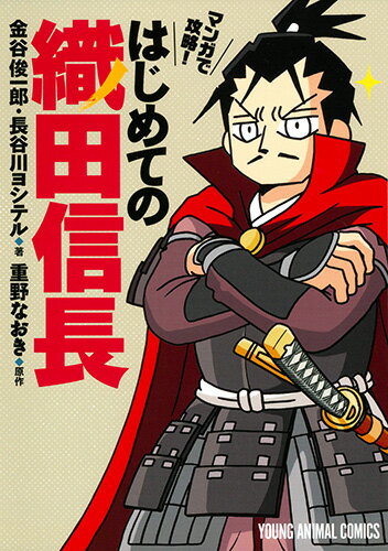 マンガで攻略! はじめての織田信長