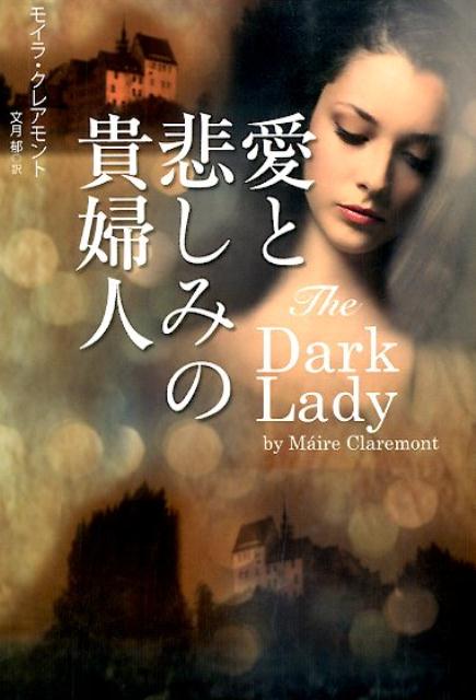 愛と悲しみの貴婦人