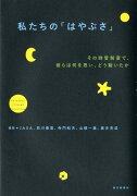 私たちの「はやぶさ」