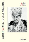 演技する道化　サダキチ・ハートマン伝 東と西の精神誌 （シリーズ・人と文化の探究） [ 田野　勲 ]