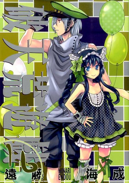 破天荒遊戯（16）