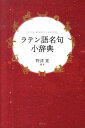 ラテン語名句小辞典 野津寛