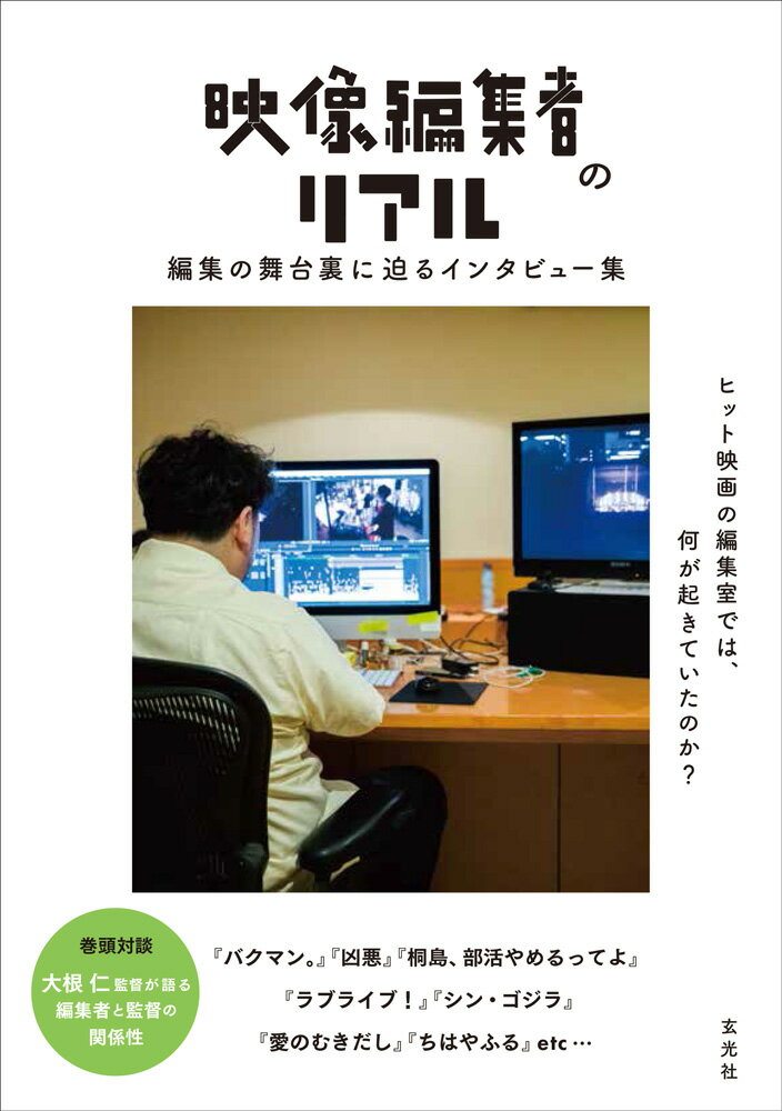 ヒット映画の編集室では、何が起きていたのか？映像作品を支える編集者の“リアル”に着目し、編集室を訪ねて拾い集めた彼らの“声”から、編集とは何かについて考える。