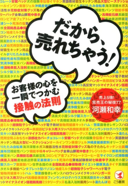 だから、売れちゃう！お客様の心を一瞬でつかむ接触の法則