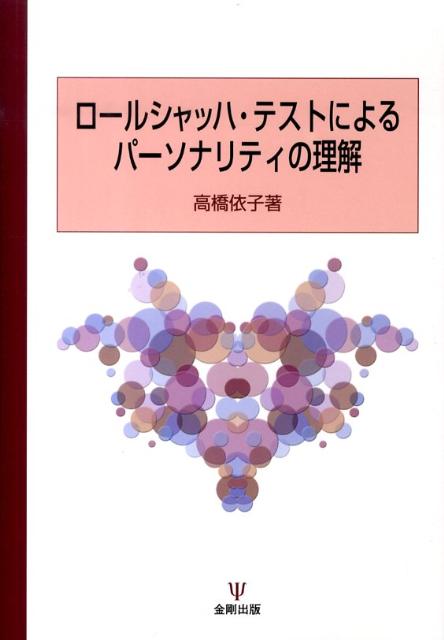 ロールシャッハ・テストによるパーソナリティの理解