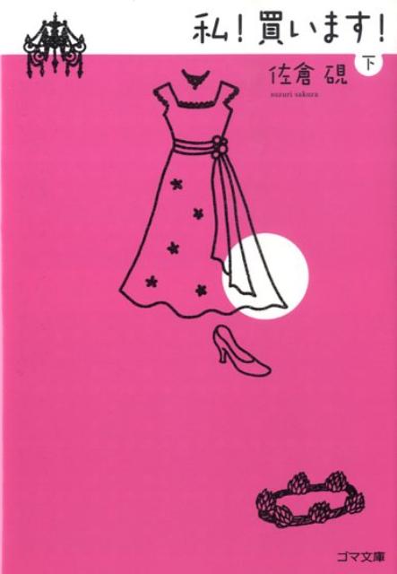 私！買います！（下）