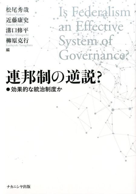 連邦制の逆説？