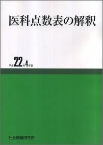 医科点数表の解釈（平成10年4月版） 社会保険・老人保健診療報酬