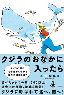 クジラのおなかに入ったらの表紙
