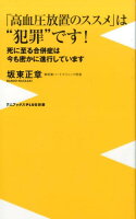 「高血圧放置のススメ」は“犯罪”です！