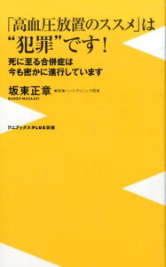 「高血圧放置のススメ」は“犯罪”です！ 死に至る合併症は今も密かに進行しています （ワニブックス〈plus〉新書） [ 坂東正章 ]