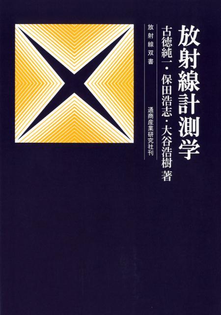 放射線計測学改訂第1版