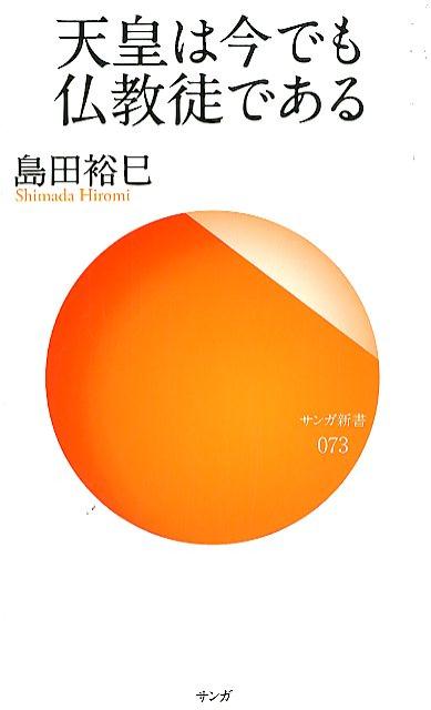 天皇は今でも仏教徒である