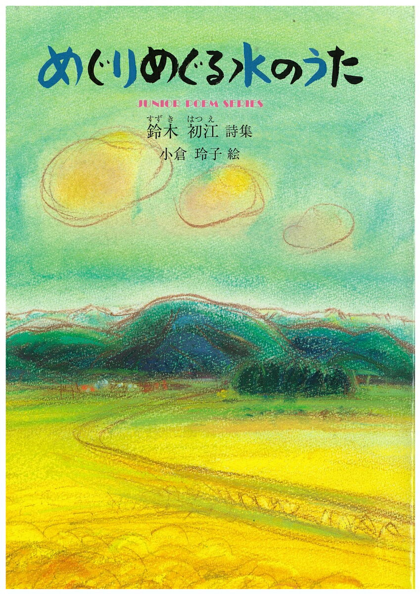 めぐりめぐる水のうた