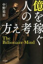 億を稼ぐ人の考え方 [ 中野 祐治 ]