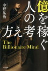 億を稼ぐ人の考え方 [ 中野 祐治 ]