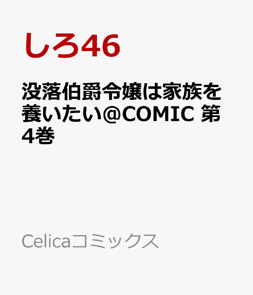 没落伯爵令嬢は家族を養いたい＠COMIC 第4巻 表紙