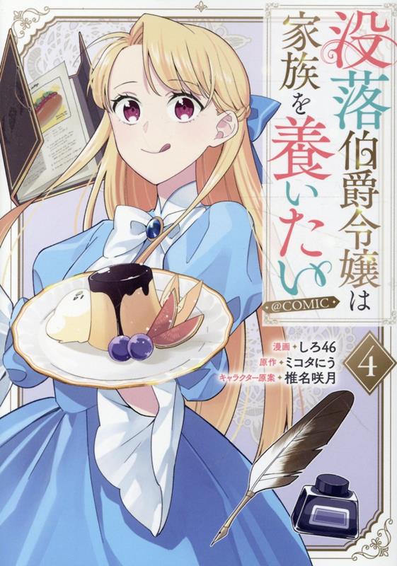 没落伯爵令嬢は家族を養いたい＠COMIC 第4巻