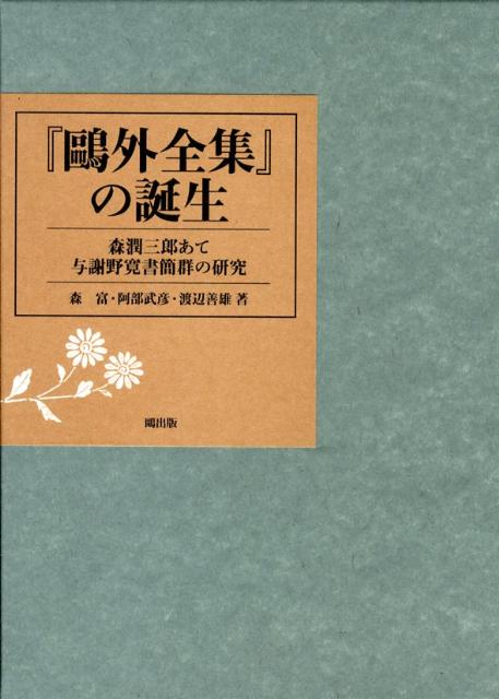 『鴎外全集』の誕生