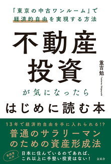 不動産投資が気になったらはじめに読む本の表紙