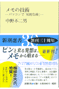 メモの技術