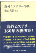 海外ミステリ-事典