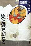染と織を訪ねる