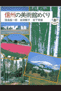 信州の美術館めぐり