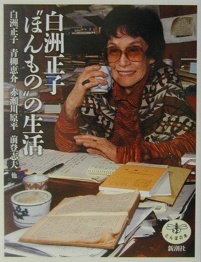 白洲正子“ほんもの”の生活