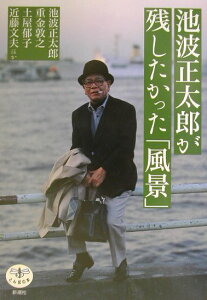 池波正太郎が残したかった「風景」