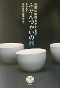 骨董の眼利きがえらぶふだんづかいの器