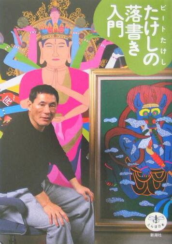 たけしの落書き入門