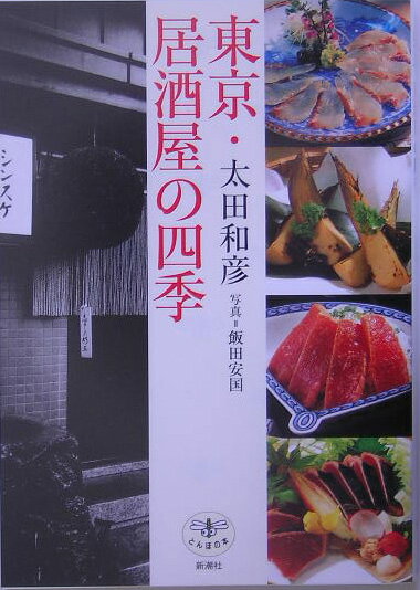 東京・居酒屋の四季