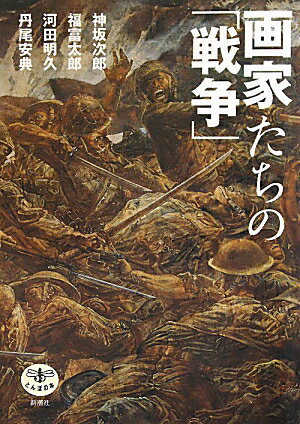 画家たちの「戦争」