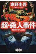 超・殺人事件
