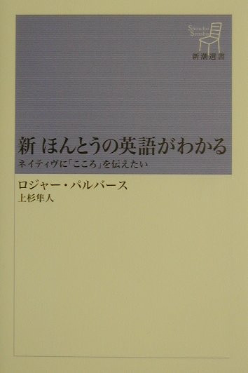 新ほんとうの英語がわかる