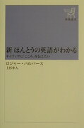 新ほんとうの英語がわかる