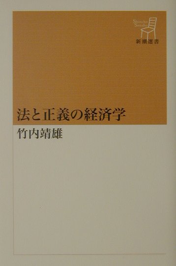 法と正義の経済学