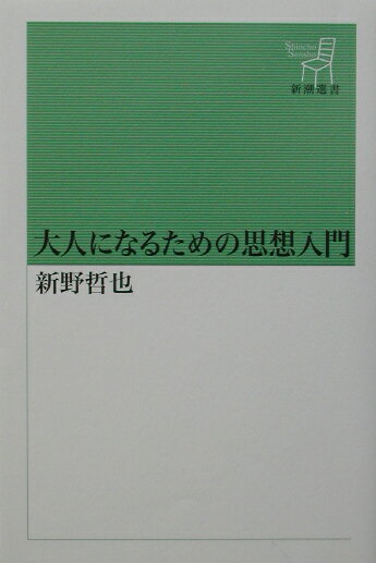 大人になるための思想入門