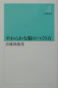 やわらかな脳のつくり方