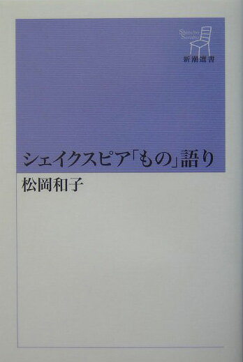 シェイクスピア「もの」語り