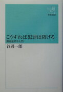 こうすれば犯罪は防げる