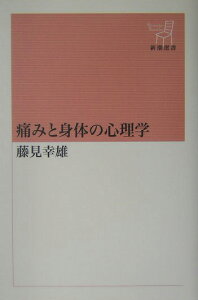 痛みと身体の心理学