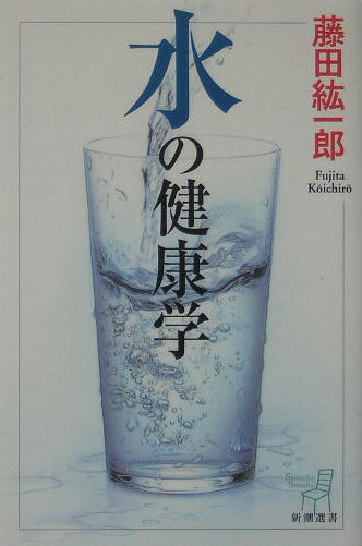 水の健康学