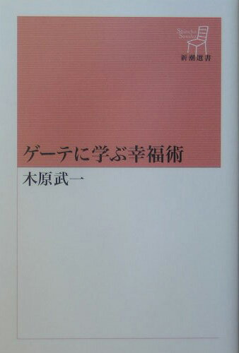 ゲーテに学ぶ幸福術