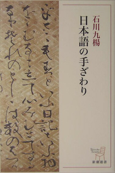 日本語の手ざわり
