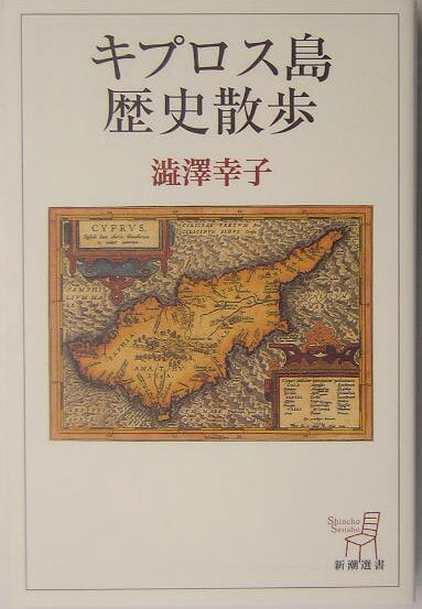 商品合計1,500円以上で送料無料キプロス島歴史散歩