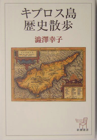 渋沢幸子『キプロス島歴史散歩』表紙