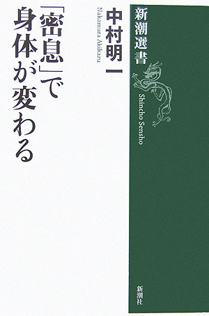 「密息」で身体が変わる